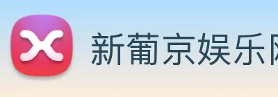 新葡京娱乐网站 logo
